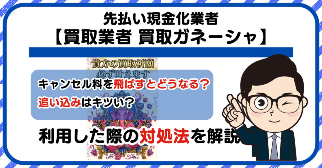 【買取ガネーシャ】先払い買取は闇金?|もし支払いを飛ばすとどうなる?利用した際の対処法を解説!5chの口コミや評判も徹底調査