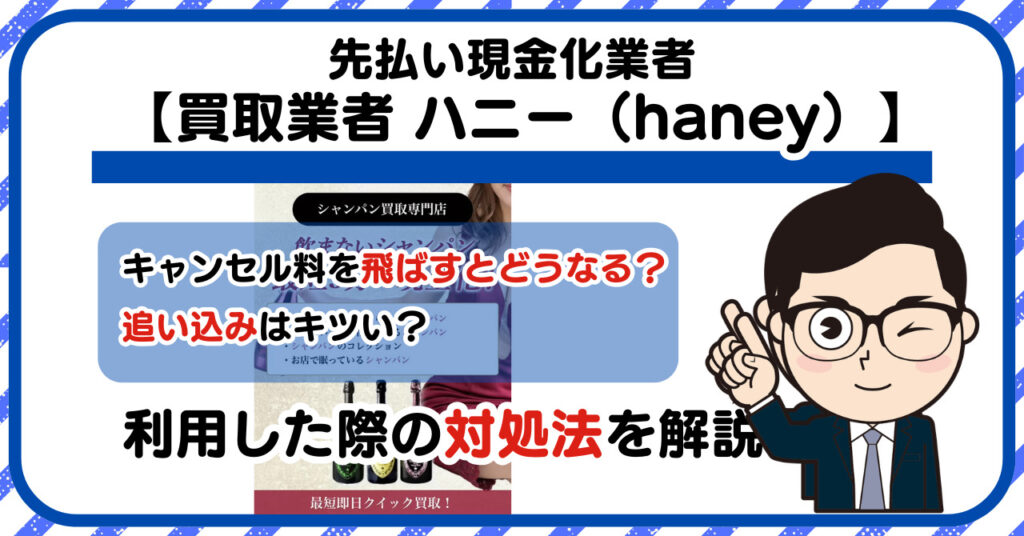 【ハニー(haney)】先払い買取は闇金?|もし支払いを飛ばすとどうなる?利用した際の対処法を解説!5chの口コミや評判も徹底調査
