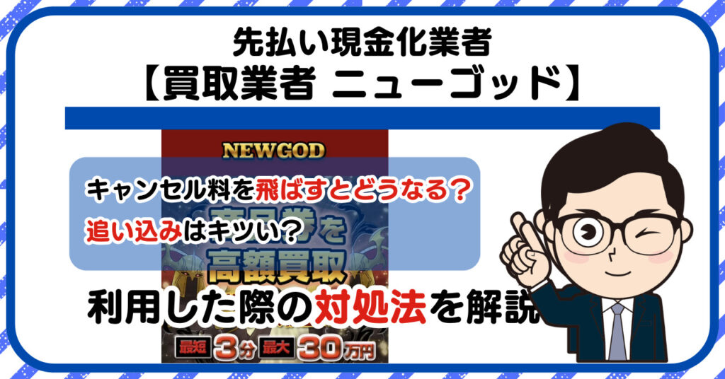 【ニューゴッド (NEWGOD)】先払い買取は闇金?|もし支払いを飛ばすとどうなる?利用した際の対処法を解説!5chの口コミや評判も徹底調査