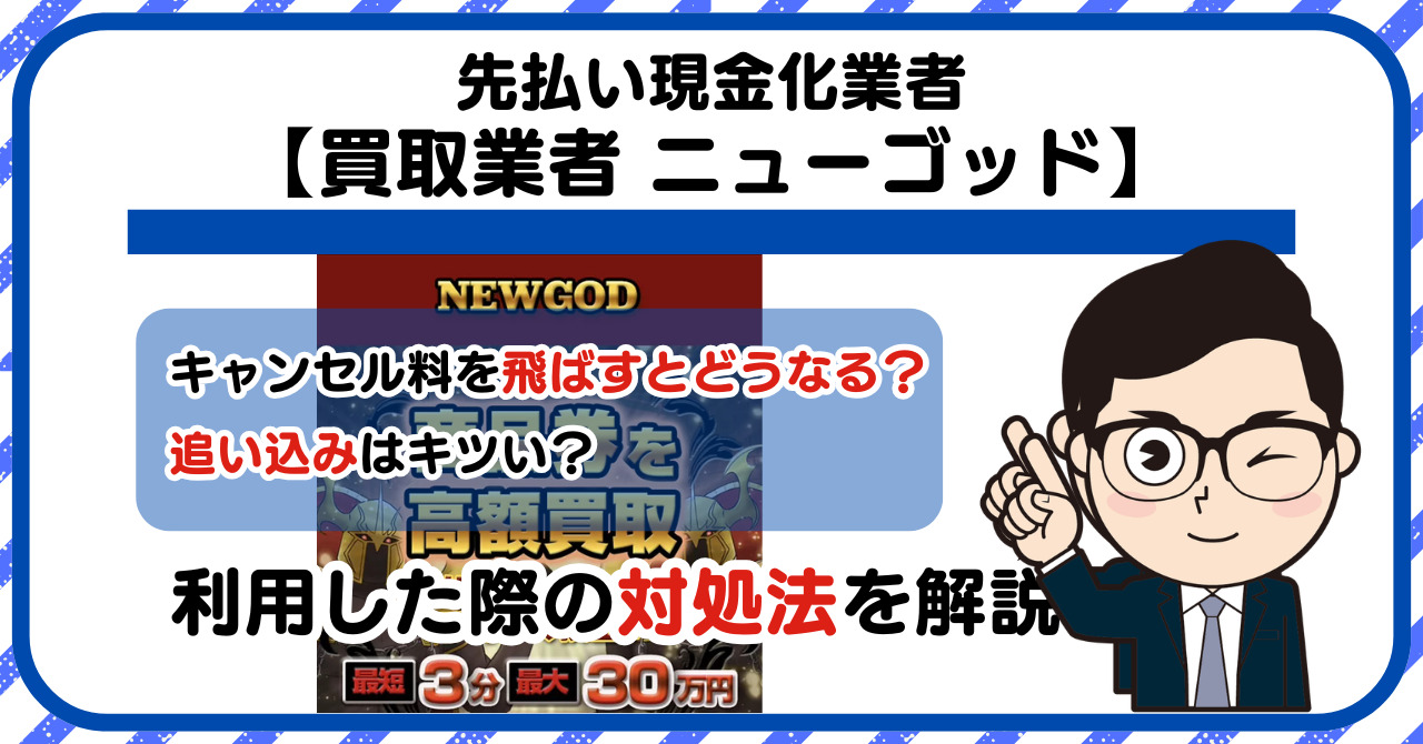 【ニューゴッド (NEWGOD)】先払い買取は闇金?|もし支払いを飛ばすとどうなる?利用した際の対処法を解説!5chの口コミや評判も徹底調査
