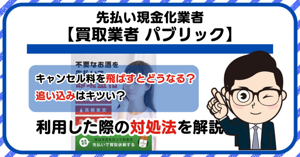 【パブリック】先払い買取は闇金?|もし支払いを飛ばすとどうなる?利用した際の対処法を解説!5chの口コミや評判も徹底調査