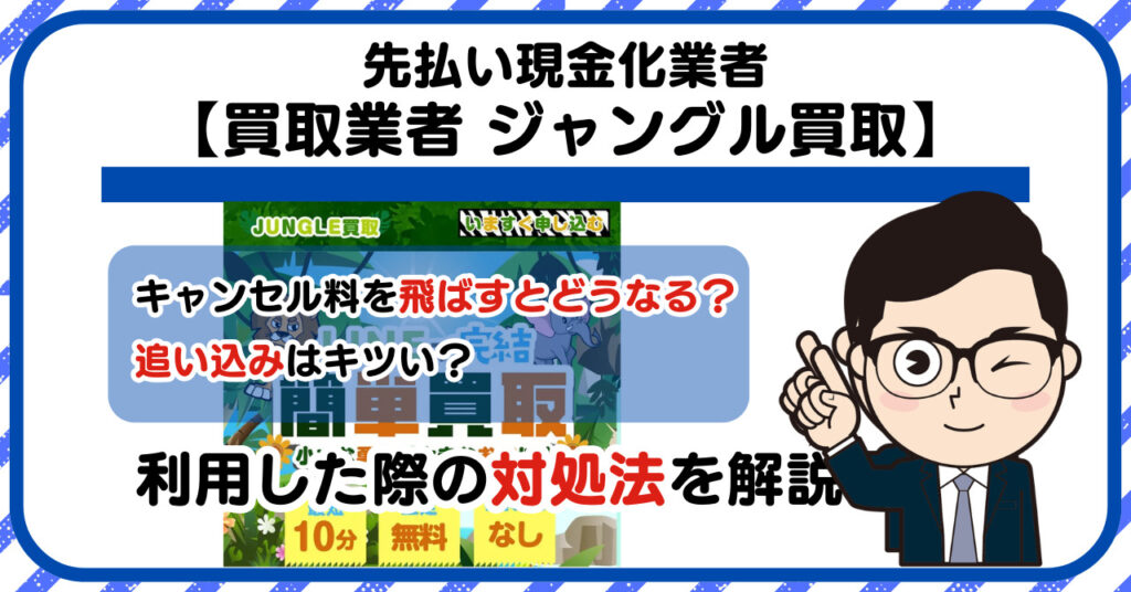 【ジャングル買取 (JUNGLE買取)】先払い買取は闇金?|もし支払いを飛ばすとどうなる?利用した際の対処法を解説!5chの口コミや評判も徹底調査