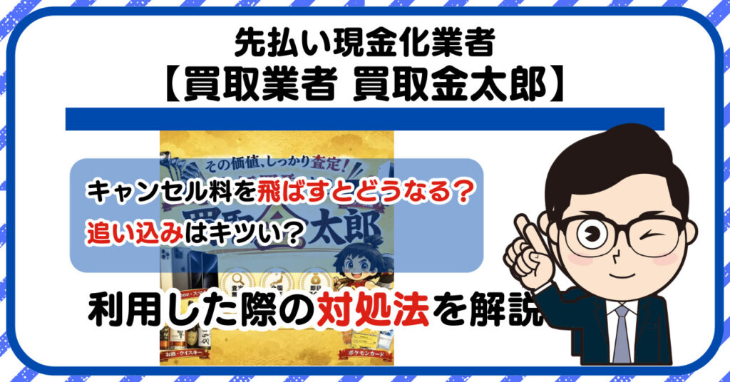 【買取金太郎】先払い買取は闇金?|もし支払いを飛ばすとどうなる?利用した際の対処法を解説!5chの口コミや評判も徹底調査
