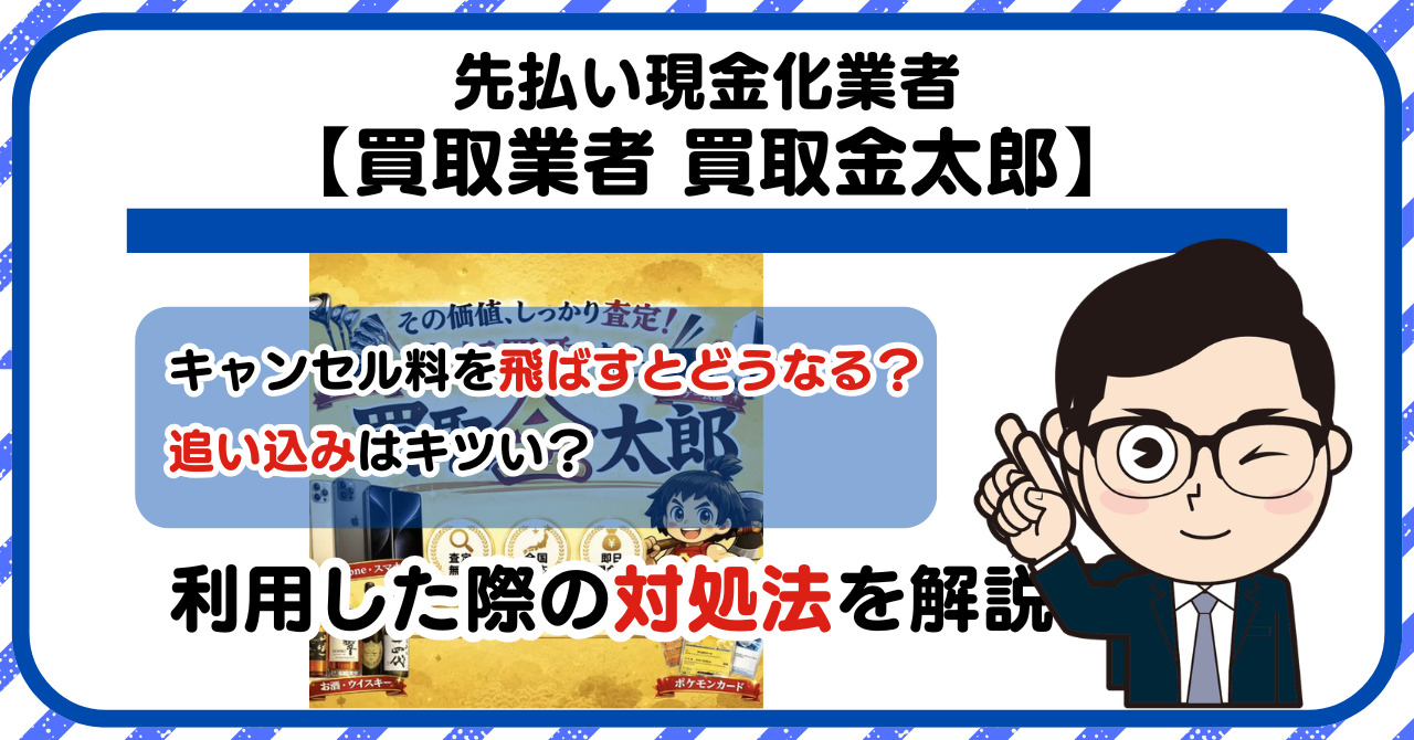 【買取金太郎】先払い買取は闇金?|もし支払いを飛ばすとどうなる?利用した際の対処法を解説!5chの口コミや評判も徹底調査