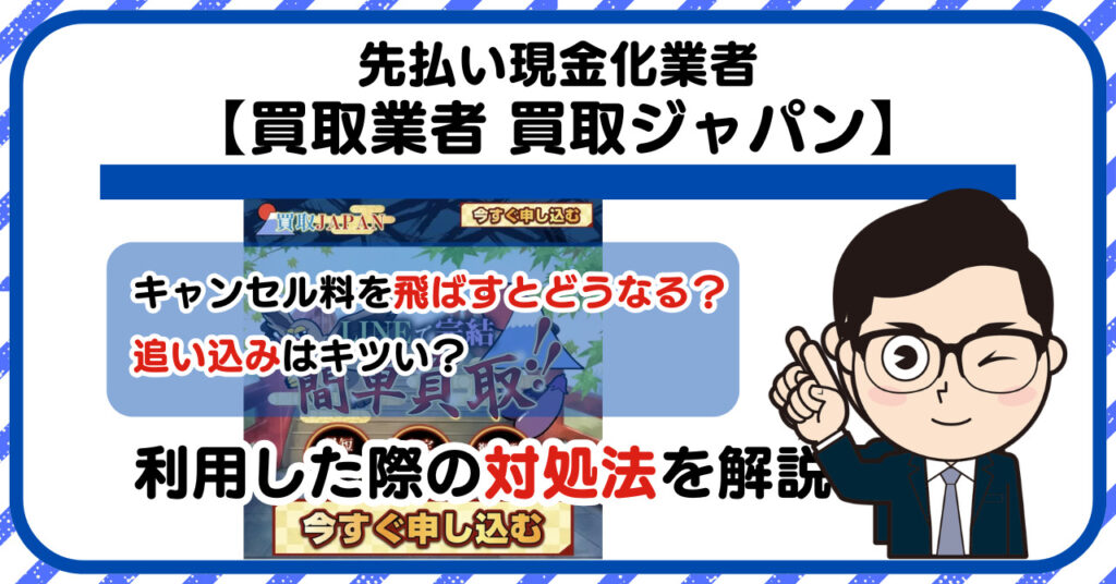 【買取ジャパン (買取JAPAN)】先払い買取は闇金?|もし支払いを飛ばすとどうなる?利用した際の対処法を解説!5chの口コミや評判も徹底調査