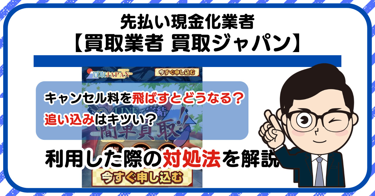 【買取ジャパン (買取JAPAN)】先払い買取は闇金?|もし支払いを飛ばすとどうなる?利用した際の対処法を解説!5chの口コミや評判も徹底調査