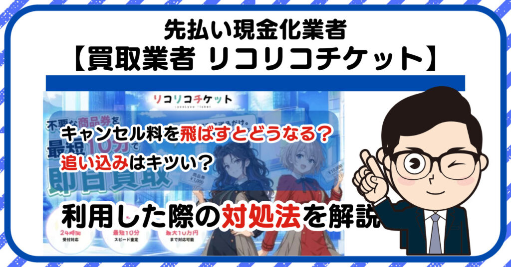 【リコリコチケット】先払い買取は闇金?|もし支払いを飛ばすとどうなる?利用した際の対処法を解説!5chの口コミや評判も徹底調査