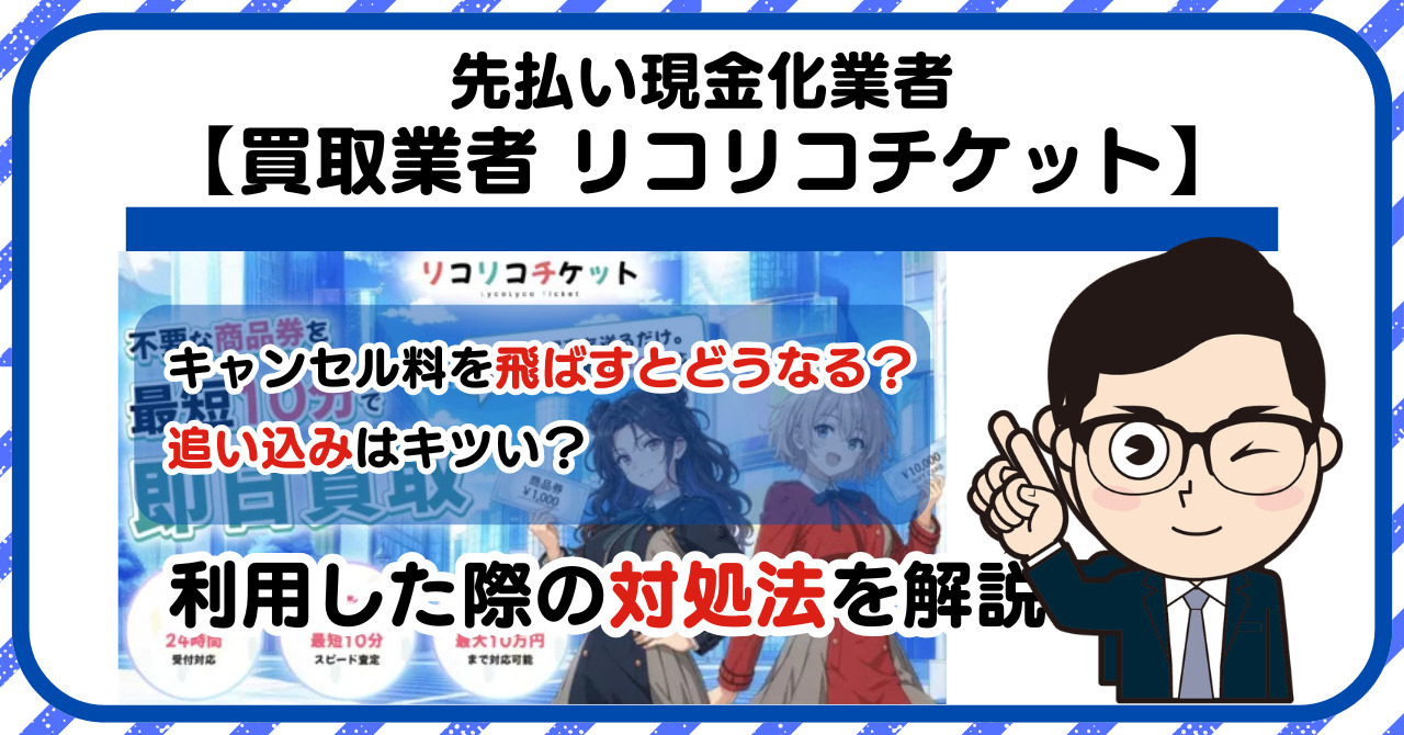 【リコリコチケット】先払い買取は闇金?|もし支払いを飛ばすとどうなる?利用した際の対処法を解説!5chの口コミや評判も徹底調査