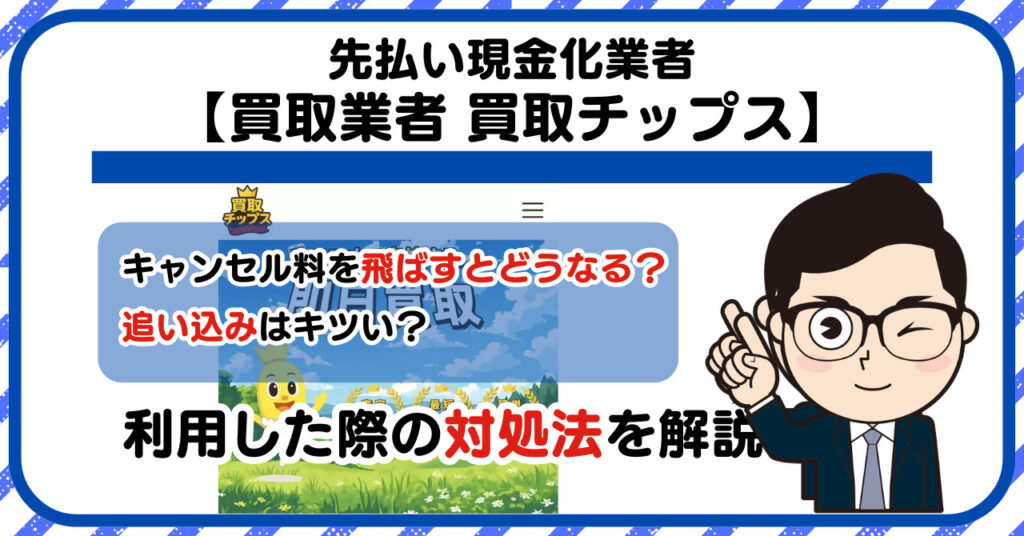 【買取チップス】先払い買取は闇金?|もし支払いを飛ばすとどうなる?利用した際の対処法を解説!5chの口コミや評判も徹底調査