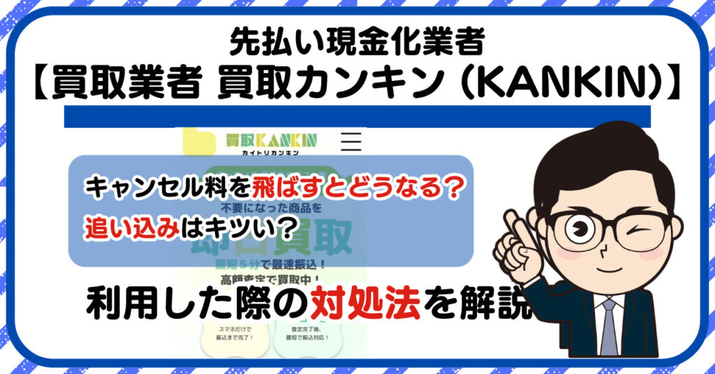【買取カンキン (KANKIN)】先払い買取は闇金?|もし支払いを飛ばすとどうなる?利用した際の対処法を解説!5chの口コミや評判も徹底調査