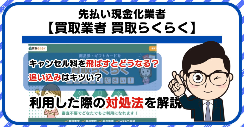 【買取らくらく】先払い買取は闇金?|もし支払いを飛ばすとどうなる?利用した際の対処法を解説!5chの口コミや評判も徹底調査