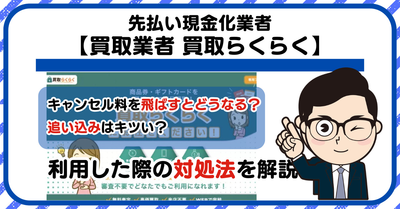 【買取らくらく】先払い買取は闇金?|もし支払いを飛ばすとどうなる?利用した際の対処法を解説!5chの口コミや評判も徹底調査