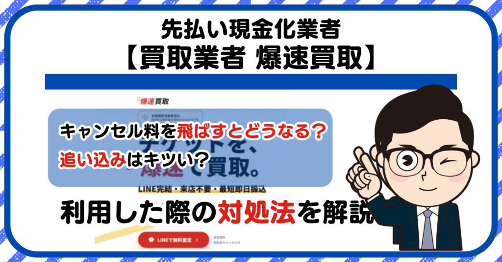 【爆速買取】先払い買取は闇金?|もし支払いを飛ばすとどうなる?利用した際の対処法を解説!5chの口コミや評判も徹底調査