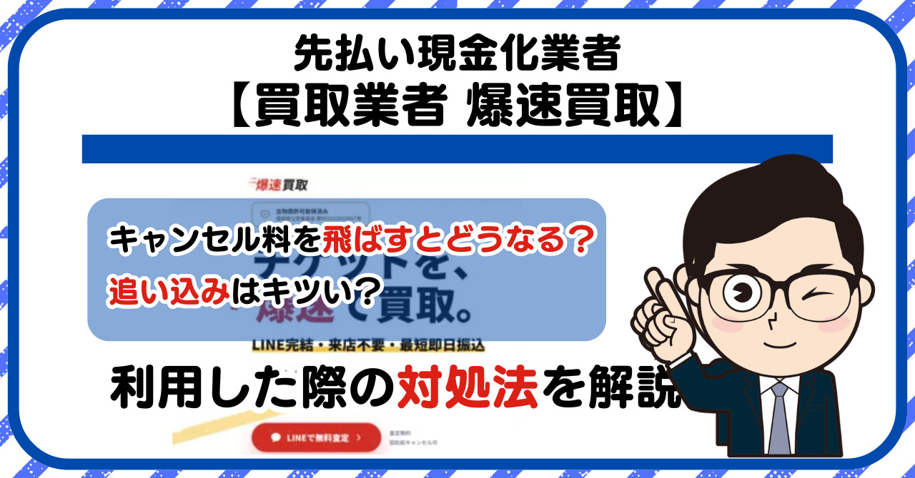 【爆速買取】先払い買取は闇金?|もし支払いを飛ばすとどうなる?利用した際の対処法を解説!5chの口コミや評判も徹底調査