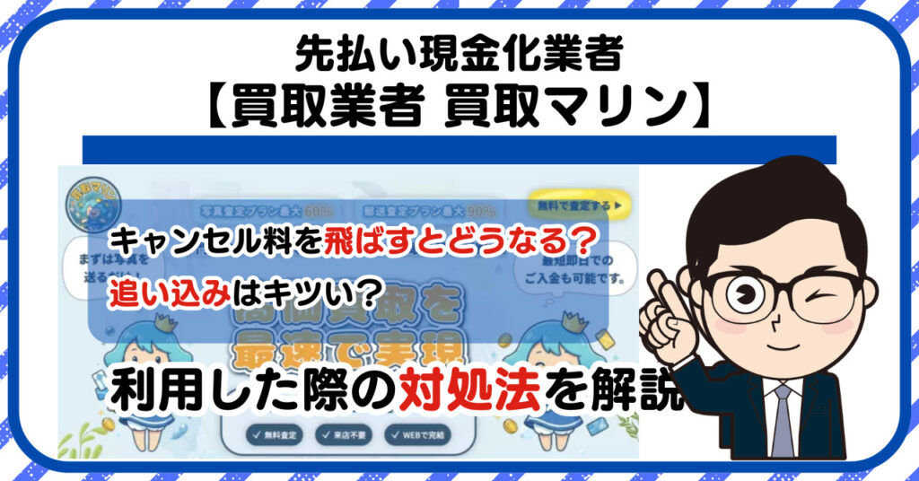 【買取マリン】先払い買取は闇金?|もし支払いを飛ばすとどうなる?利用した際の対処法を解説!5chの口コミや評判も徹底調査