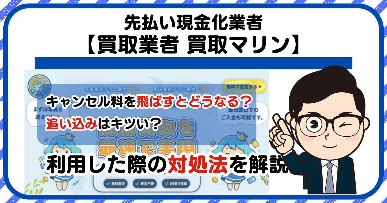 【買取マリン】先払い買取は闇金?|もし支払いを飛ばすとどうなる?利用した際の対処法を解説!5chの口コミや評判も徹底調査