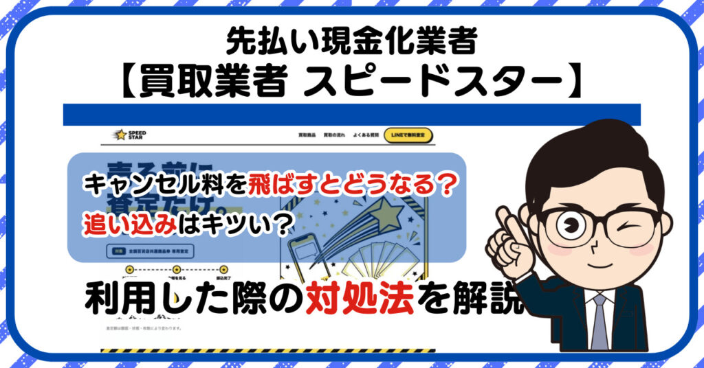 【スピードスター】先払い買取は闇金?|もし支払いを飛ばすとどうなる?利用した際の対処法を解説!5chの口コミや評判も徹底調査