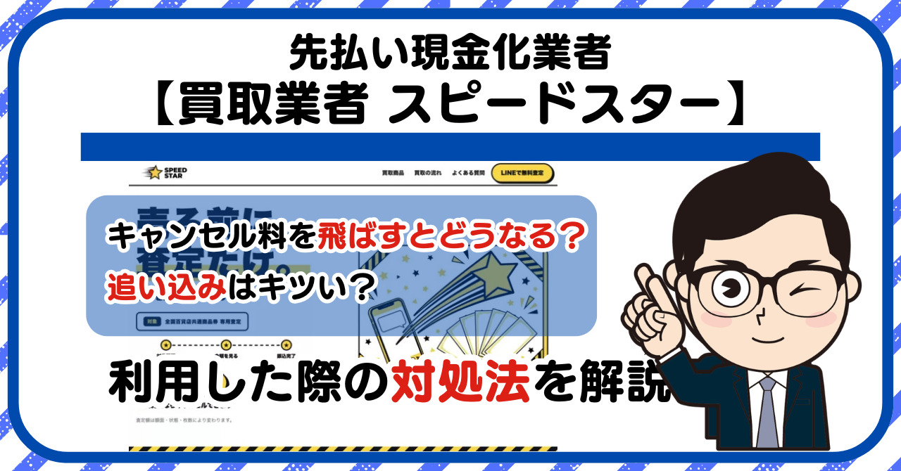 【スピードスター】先払い買取は闇金?|もし支払いを飛ばすとどうなる?利用した際の対処法を解説!5chの口コミや評判も徹底調査