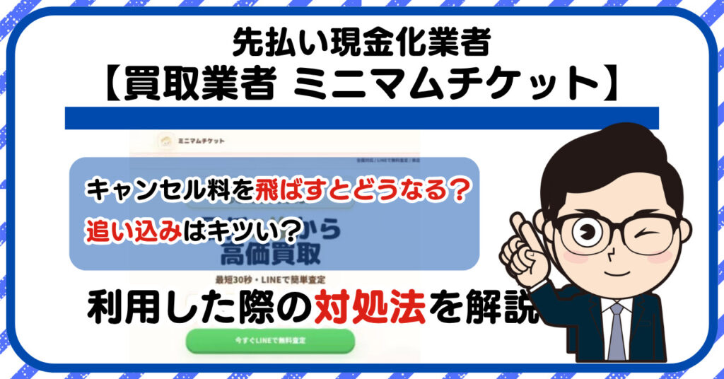 【ミニマムチケット】先払い買取は闇金?|もし支払いを飛ばすとどうなる?利用した際の対処法を解説!5chの口コミや評判も徹底調査