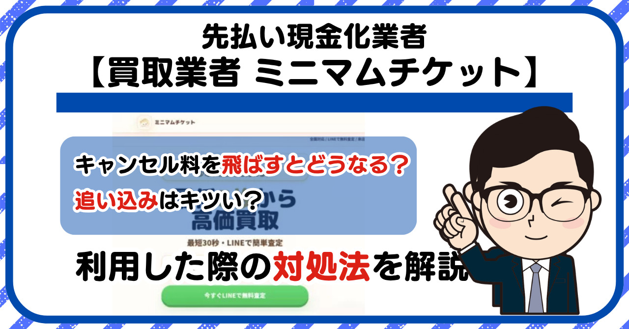 【ミニマムチケット】先払い買取は闇金?|もし支払いを飛ばすとどうなる?利用した際の対処法を解説!5chの口コミや評判も徹底調査