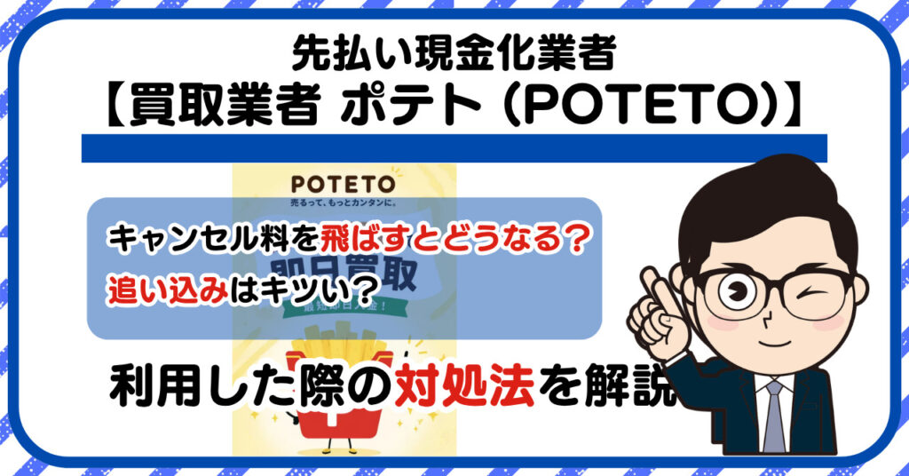 【ポテト (POTETO)】先払い買取は闇金?|もし支払いを飛ばすとどうなる?利用した際の対処法を解説!5chの口コミや評判も徹底調査