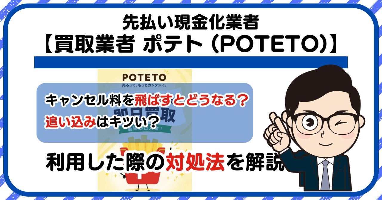 【ポテト (POTETO)】先払い買取は闇金?|もし支払いを飛ばすとどうなる?利用した際の対処法を解説!5chの口コミや評判も徹底調査