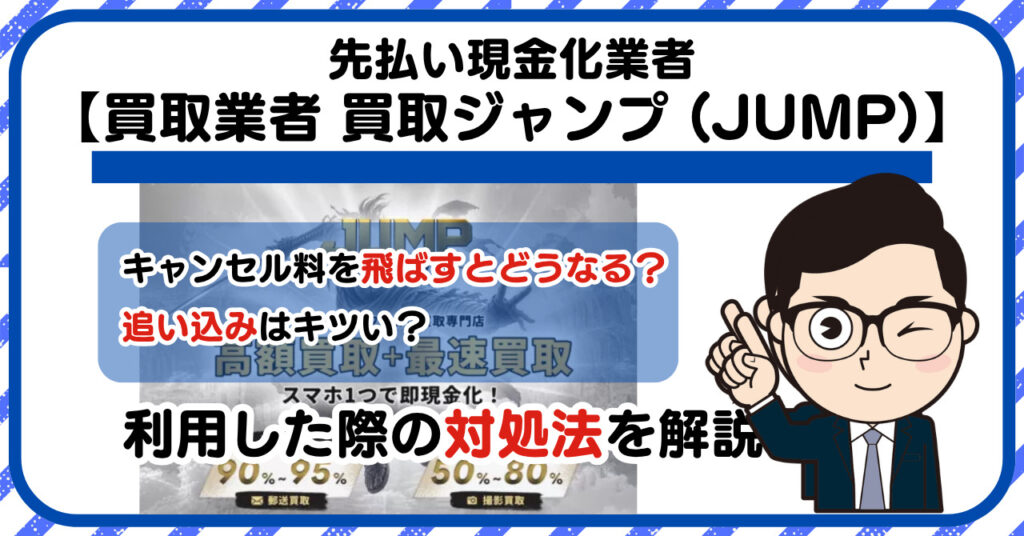 【買取ジャンプ (JUMP)】先払い買取は闇金?|もし支払いを飛ばすとどうなる?利用した際の対処法を解説!5chの口コミや評判も徹底調査