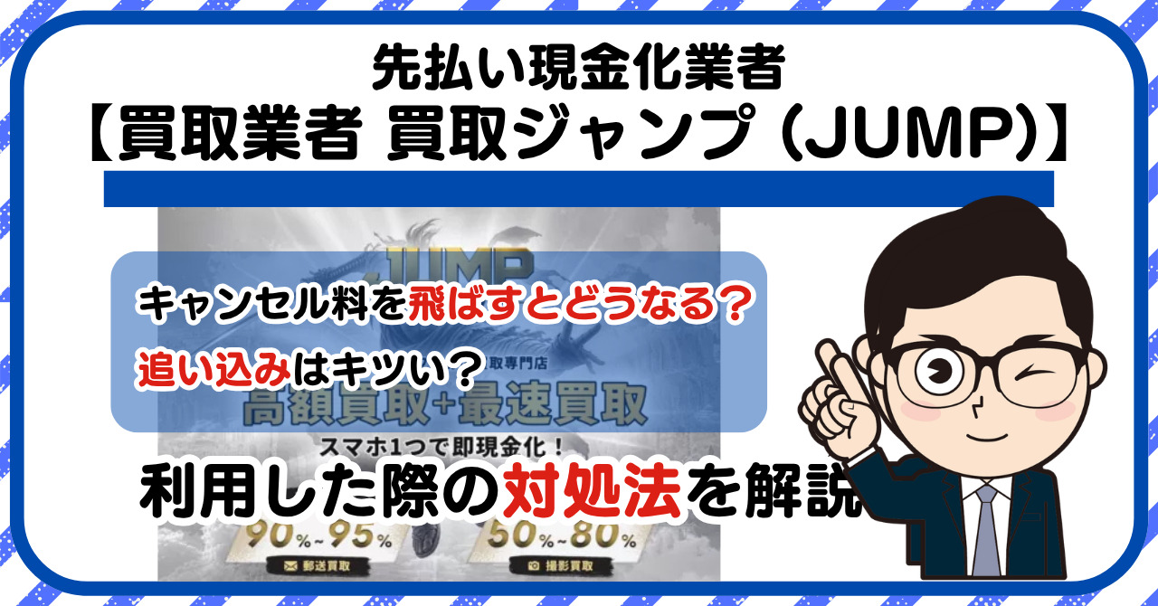 【買取ジャンプ (JUMP)】先払い買取は闇金?|もし支払いを飛ばすとどうなる?利用した際の対処法を解説!5chの口コミや評判も徹底調査
