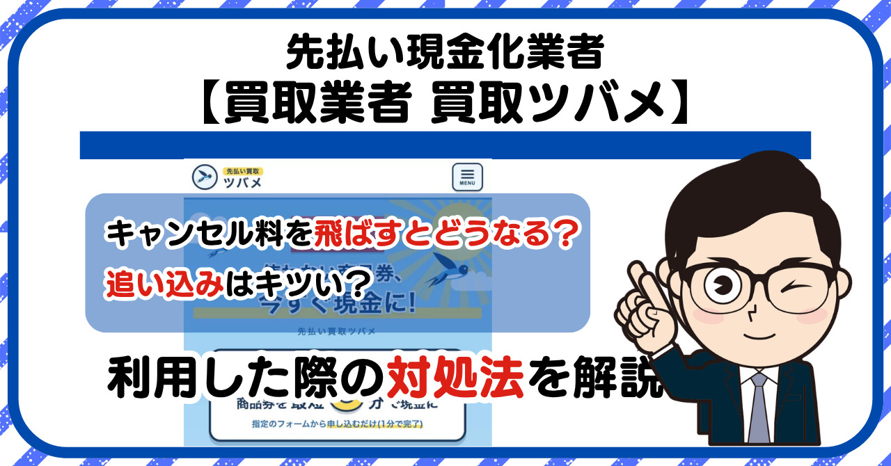 【買取ツバメ】先払い買取は闇金?|もし支払いを飛ばすとどうなる?利用した際の対処法を解説!5chの口コミや評判も徹底調査