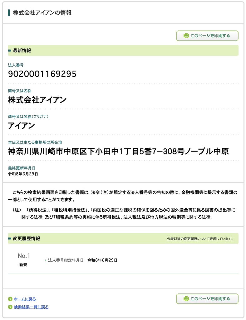 株式会社アイアンの法人情報