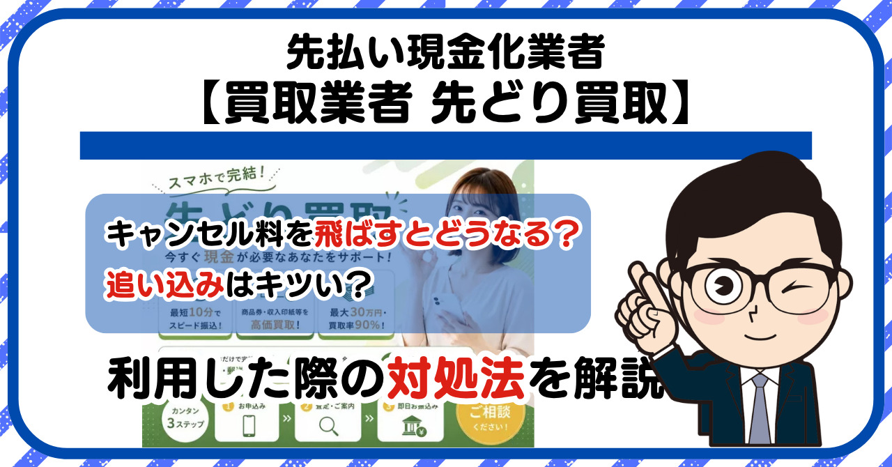 【先どり買取】先払い買取は闇金?|もし支払いを飛ばすとどうなる?利用した際の対処法を解説!5chの口コミや評判も徹底調査