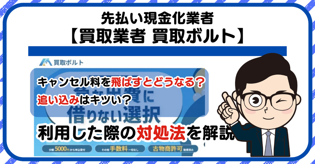 【買取ボルト】先払い買取は闇金?|もし支払いを飛ばすとどうなる?利用した際の対処法を解説!5chの口コミや評判も徹底調査