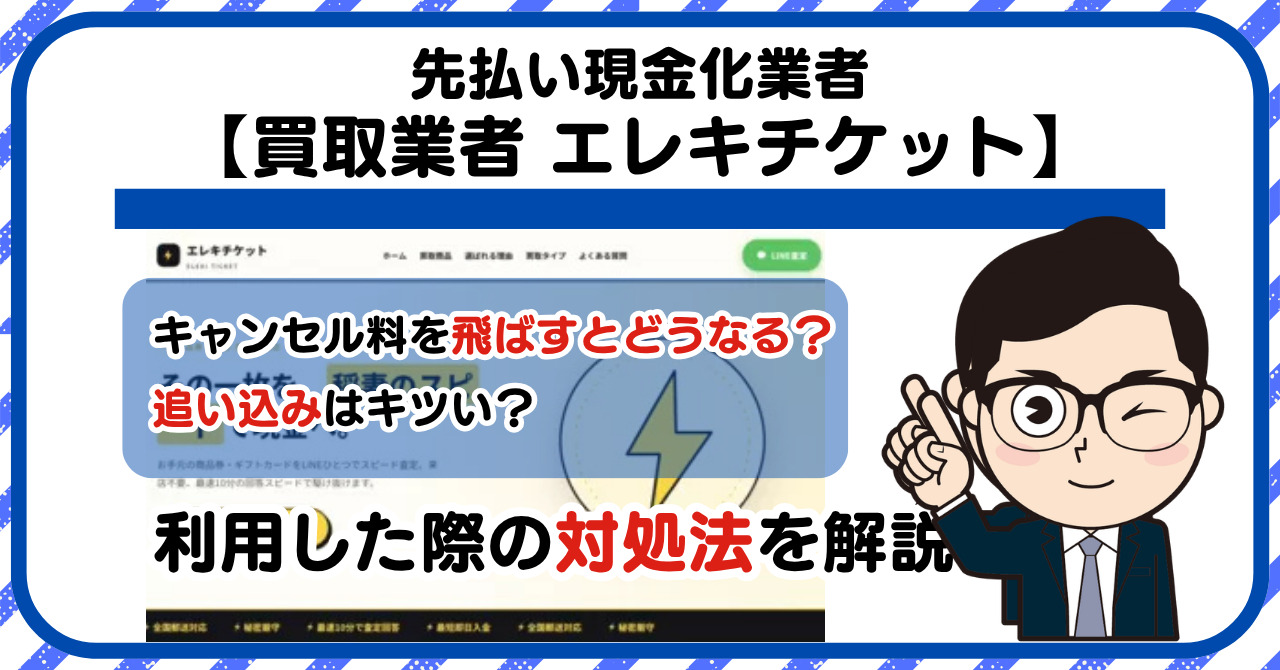 【エレキチケット】先払い買取は闇金?|もし支払いを飛ばすとどうなる?利用した際の対処法を解説!5chの口コミや評判も徹底調査