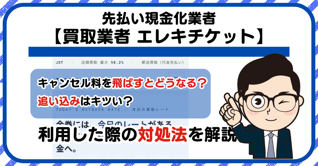 【チケットチェンジ】先払い買取は闇金?|もし支払いを飛ばすとどうなる?利用した際の対処法を解説!5chの口コミや評判も徹底調査