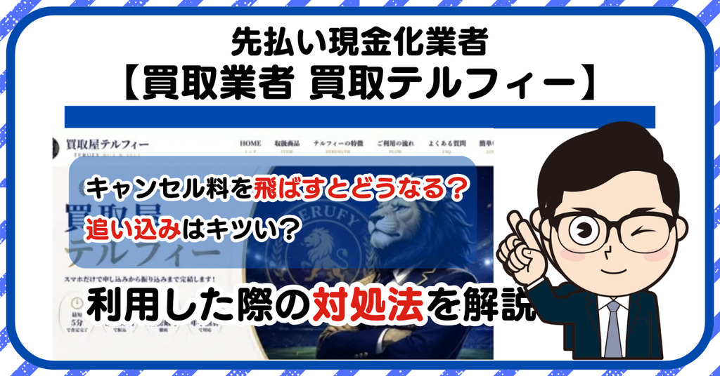 【買取テルフィー (TERUFY)】先払い買取は闇金?|もし支払いを飛ばすとどうなる?利用した際の対処法を解説!5chの口コミや評判も徹底調査