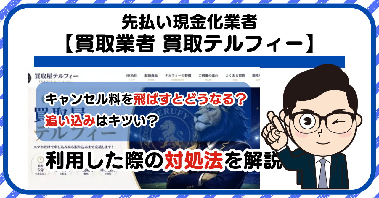 【買取テルフィー (TERUFY)】先払い買取は闇金?|もし支払いを飛ばすとどうなる?利用した際の対処法を解説!5chの口コミや評判も徹底調査