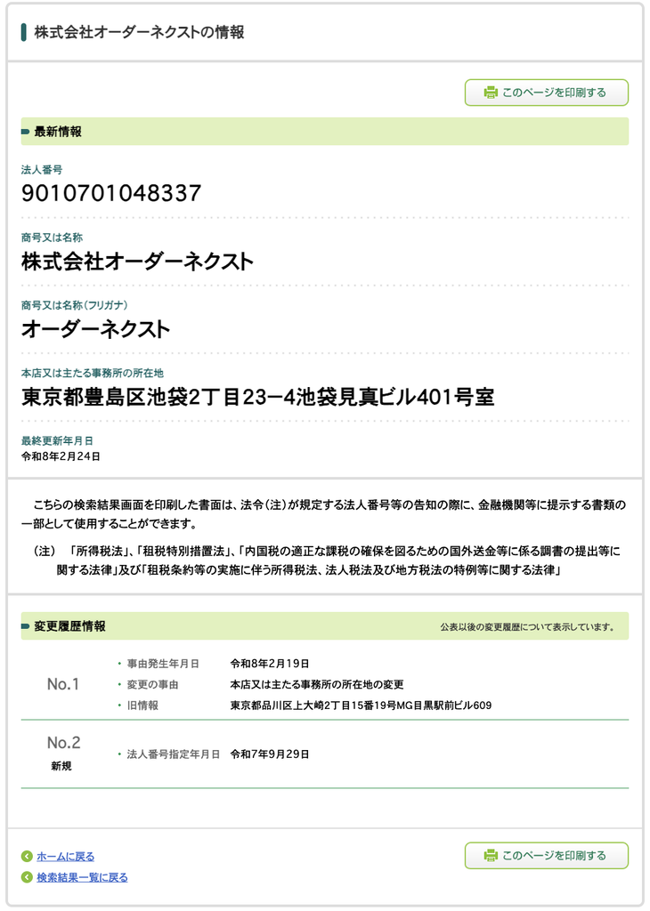 株式会社オーダーネクストの法人情報