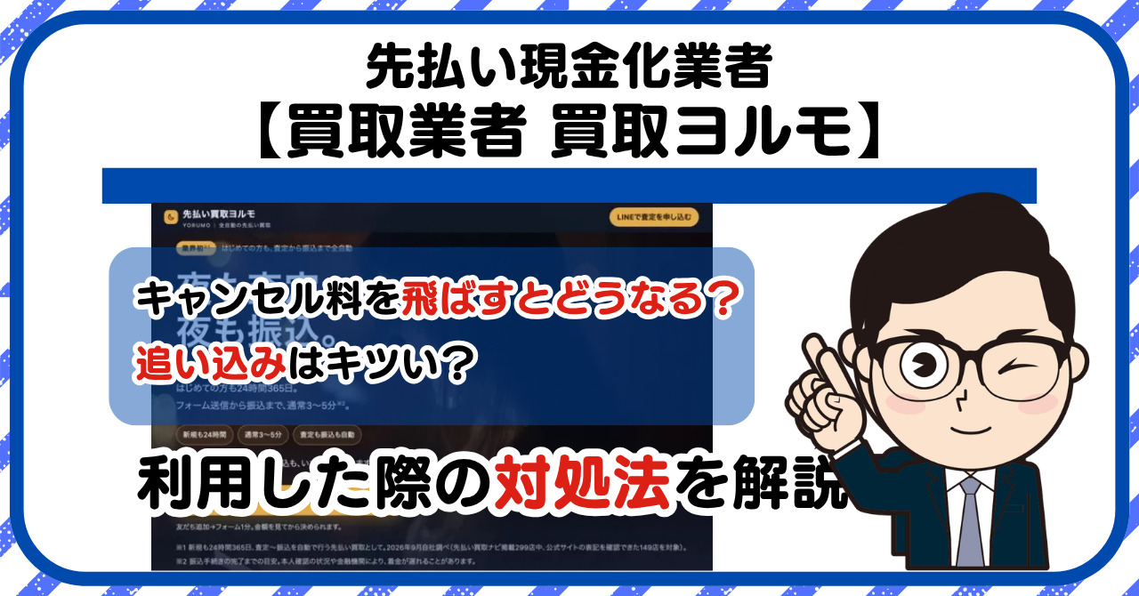 【買取ヨルモ】先払い買取は闇金?|もし支払いを飛ばすとどうなる?利用した際の対処法を解説!5chの口コミや評判も徹底調査