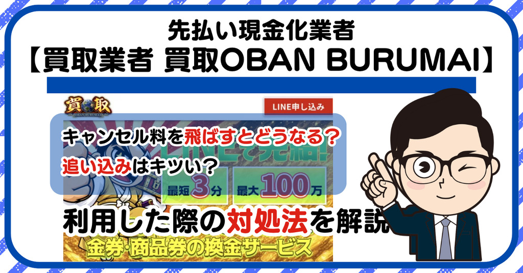 【買取OBAN BURUMAI】先払い買取は闇金?|もし支払いを飛ばすとどうなる?利用した際の対処法を解説!5chの口コミや評判も徹底調査