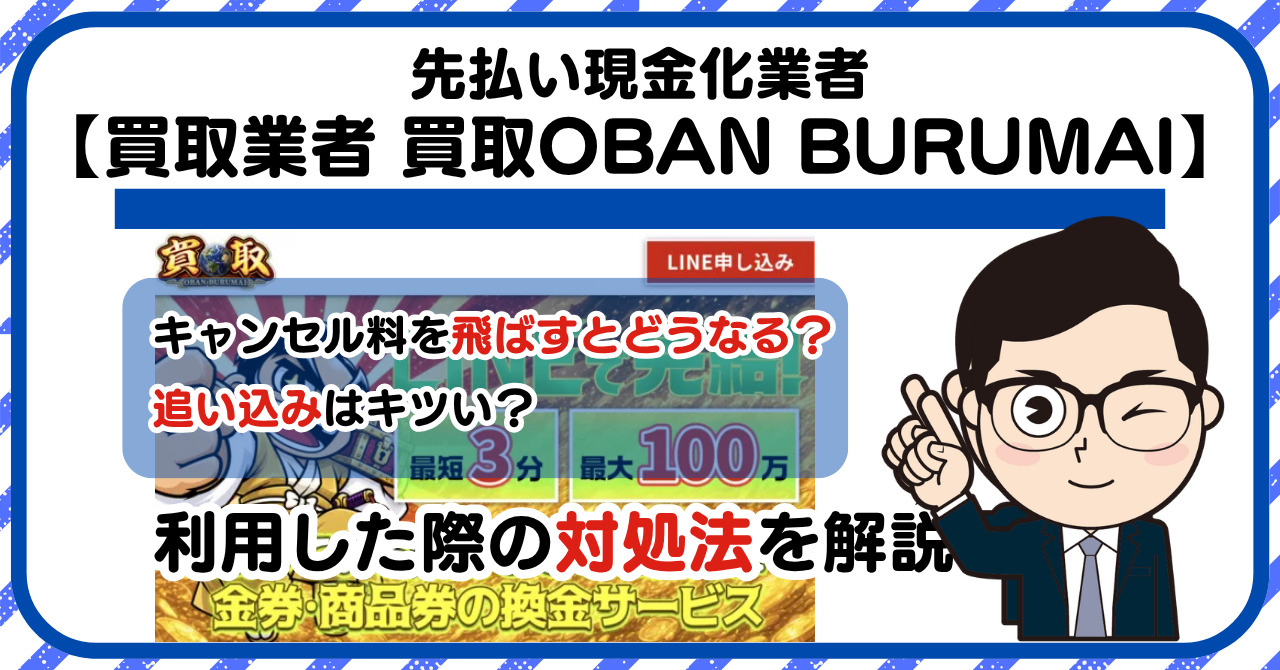【買取OBAN BURUMAI】先払い買取は闇金?|もし支払いを飛ばすとどうなる?利用した際の対処法を解説!5chの口コミや評判も徹底調査