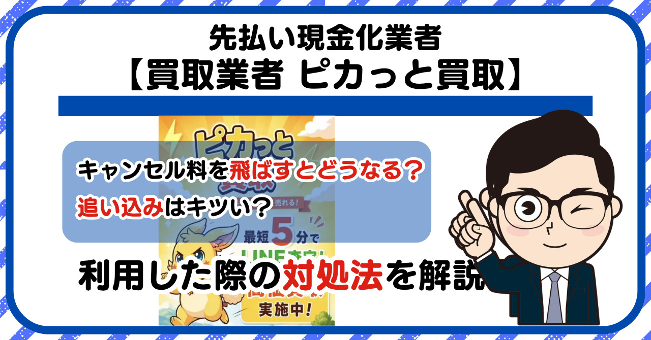 【ピカっと買取】先払い買取は闇金?|もし支払いを飛ばすとどうなる?利用した際の対処法を解説!5chの口コミや評判も徹底調査